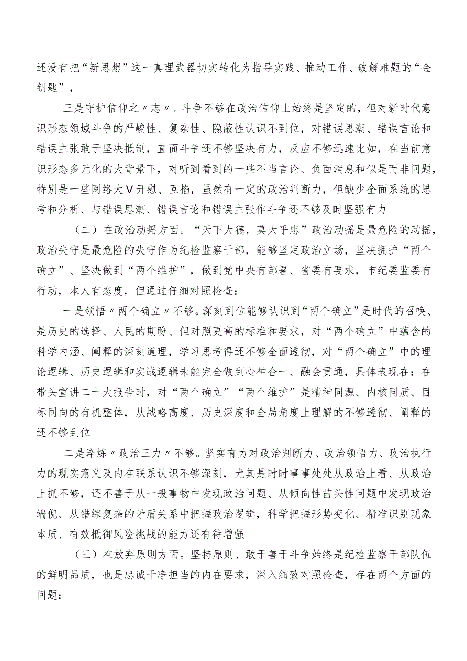 2023年纪检监察干部教育整顿专题民主生活会对照“六个方面”个人检视对照检查材料（附检视问题、原因）9篇汇编.docx_第3页