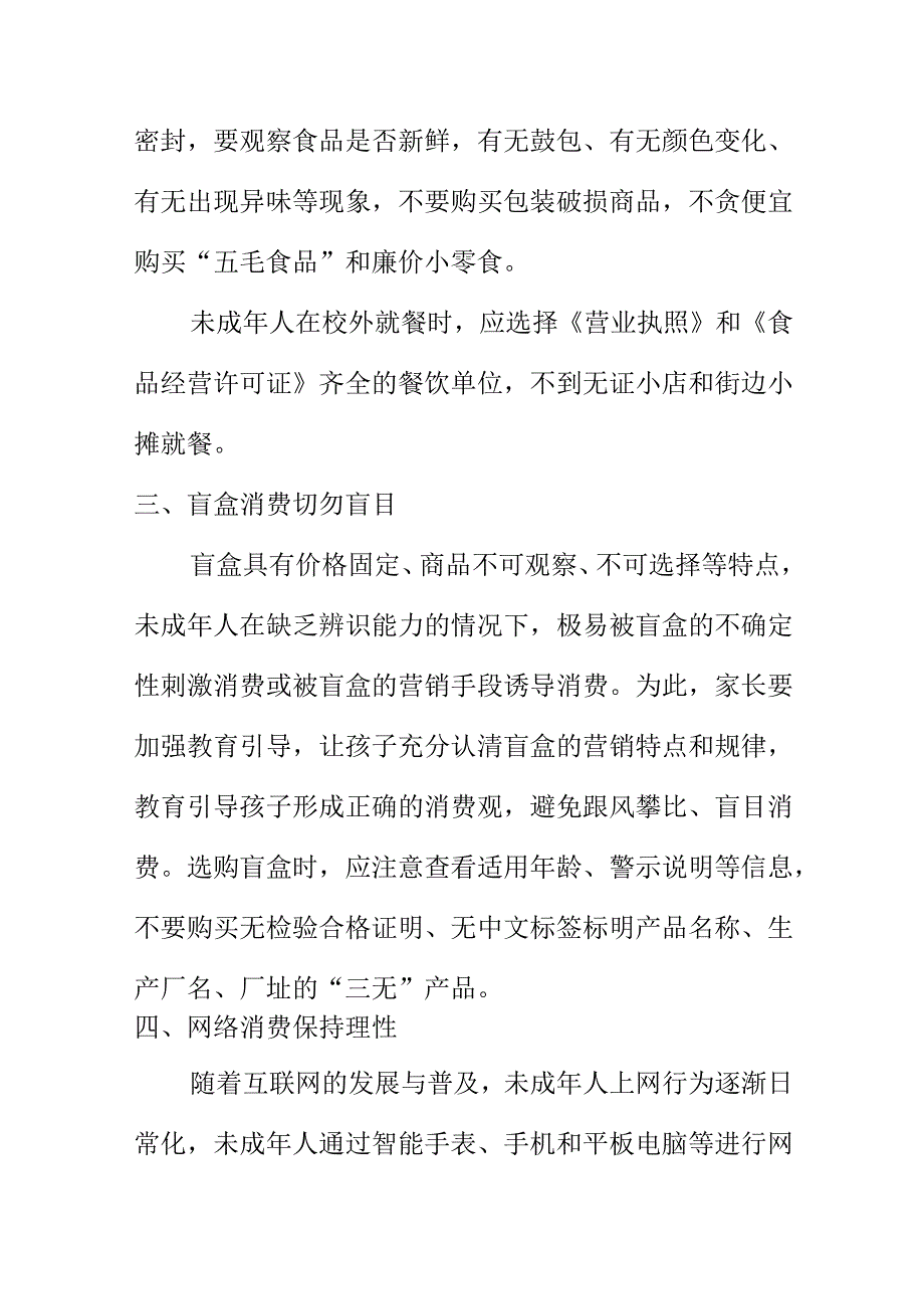 市场监管消协部门向广大未成年人提示未成年人消费地应注意的事项.docx_第2页