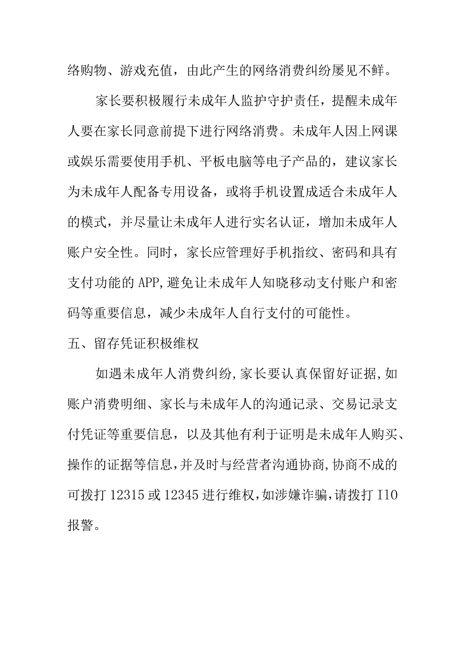 市场监管消协部门向广大未成年人提示未成年人消费地应注意的事项.docx_第3页