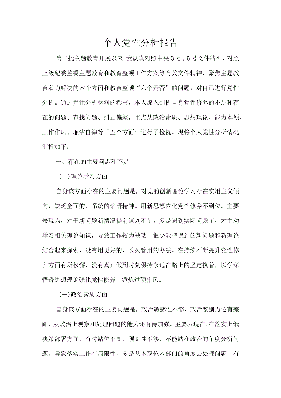 个人党性分析报告.docx_第1页