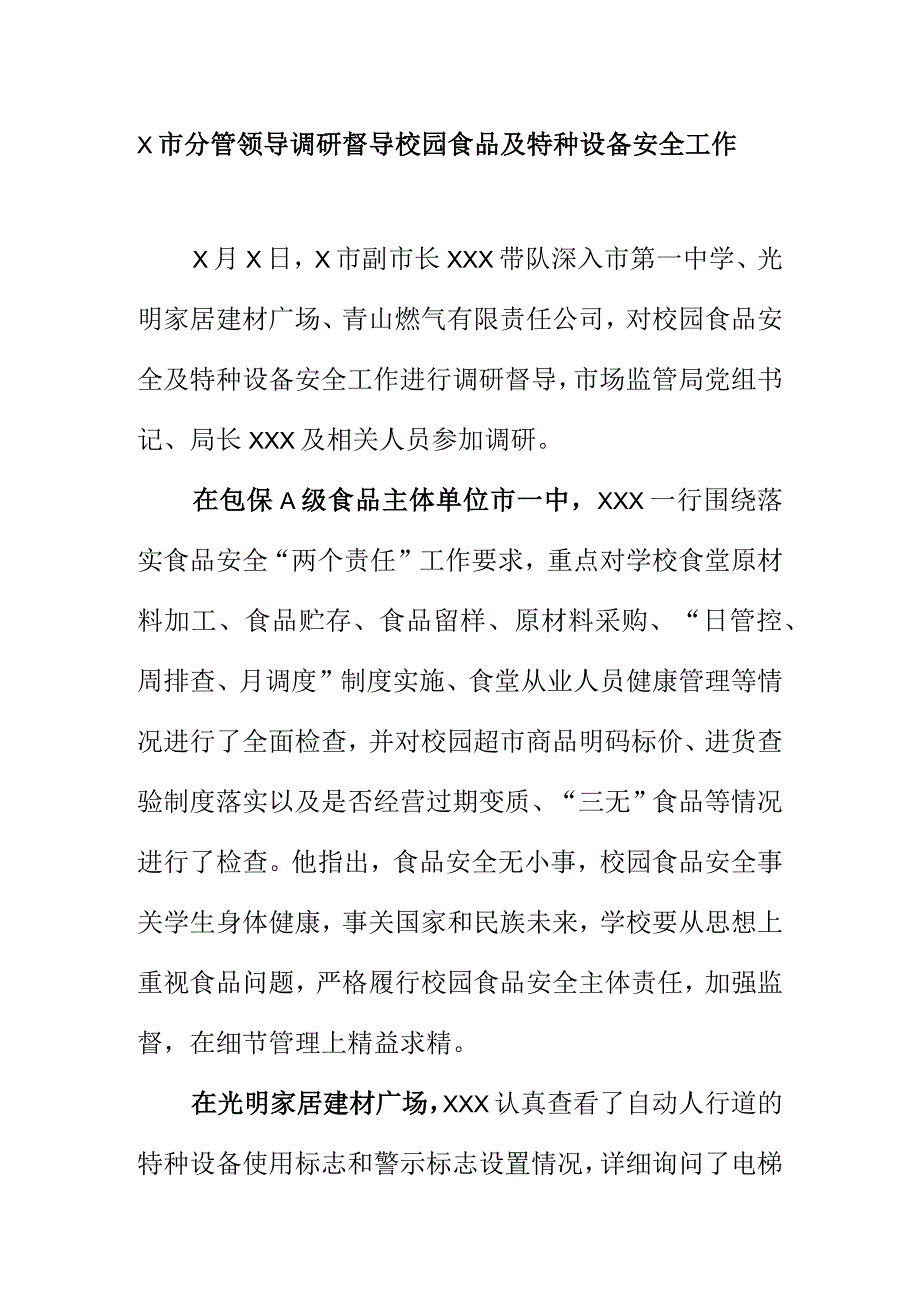 X市分管领导调研督导校园食品及特种设备安全工作.docx_第1页