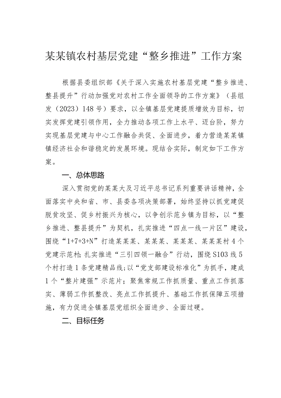 某某镇农村基层党建“整乡推进”工作方案.docx_第1页