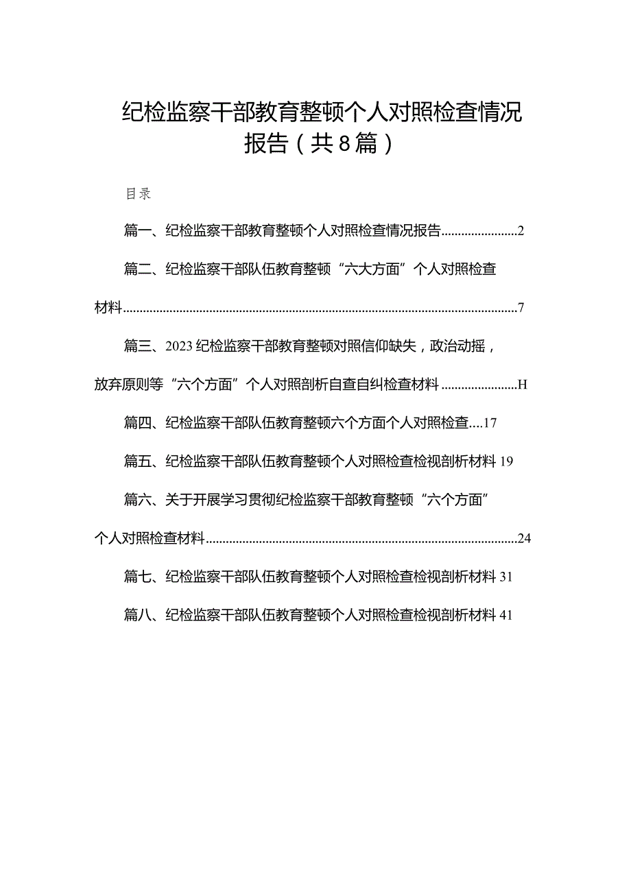 纪检监察干部教育整顿个人对照检查情况报告（共8篇）.docx_第1页