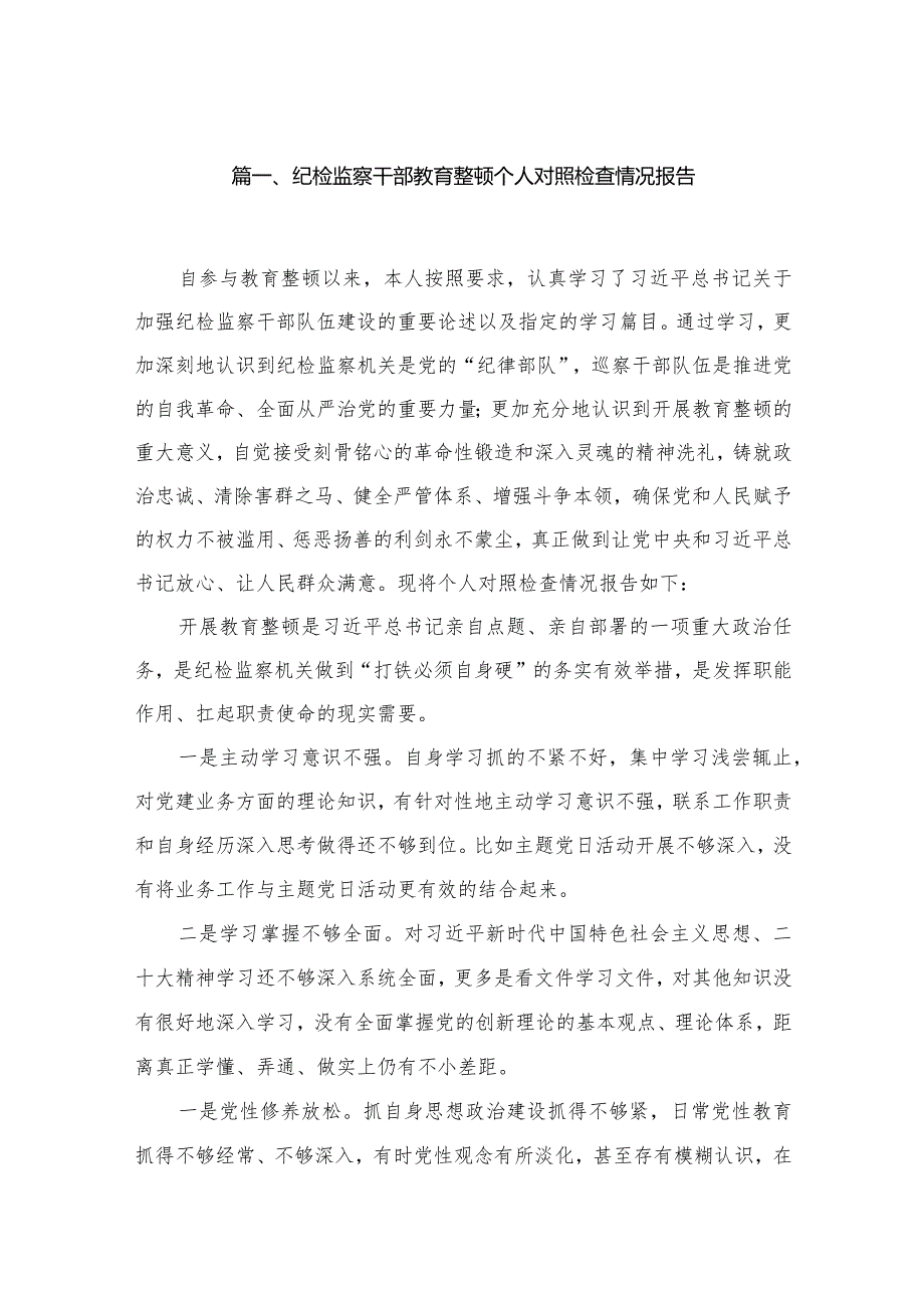 纪检监察干部教育整顿个人对照检查情况报告（共8篇）.docx_第2页