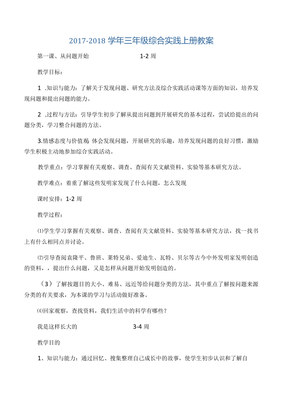 三年级上册综合实践教案(完整).docx_第1页