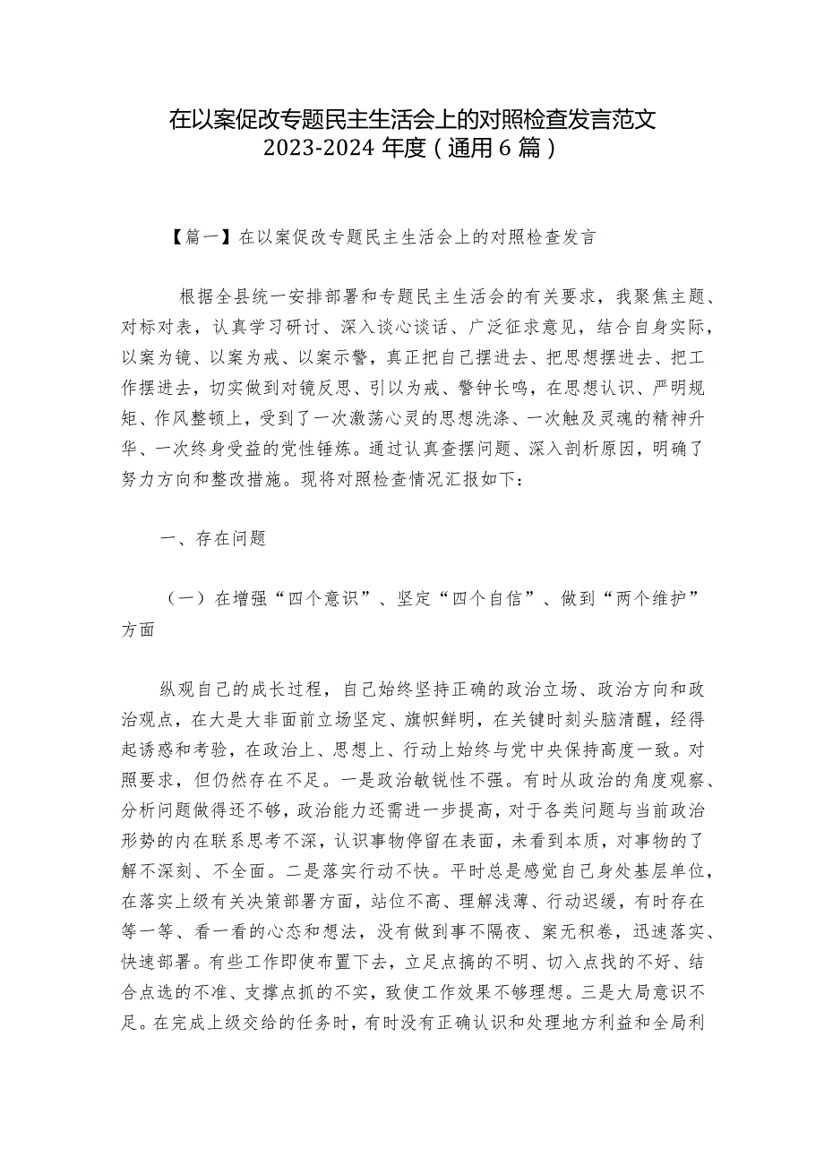 在以案促改专题民主生活会上的对照检查发言范文2023-2024年度(通用6篇)_1.docx_第1页