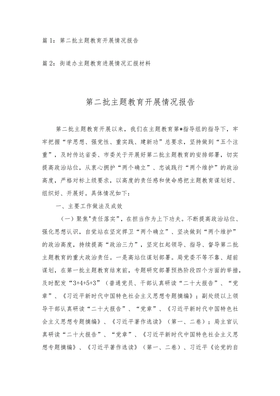 第二批主题教育开展情况报告、街道办主题教育进展情况汇报材料（2篇）.docx_第1页