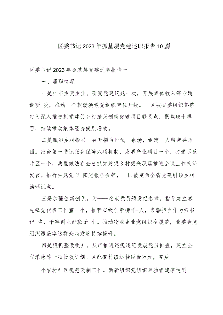 区委书记2023年抓基层党建述职报告10篇.docx_第1页