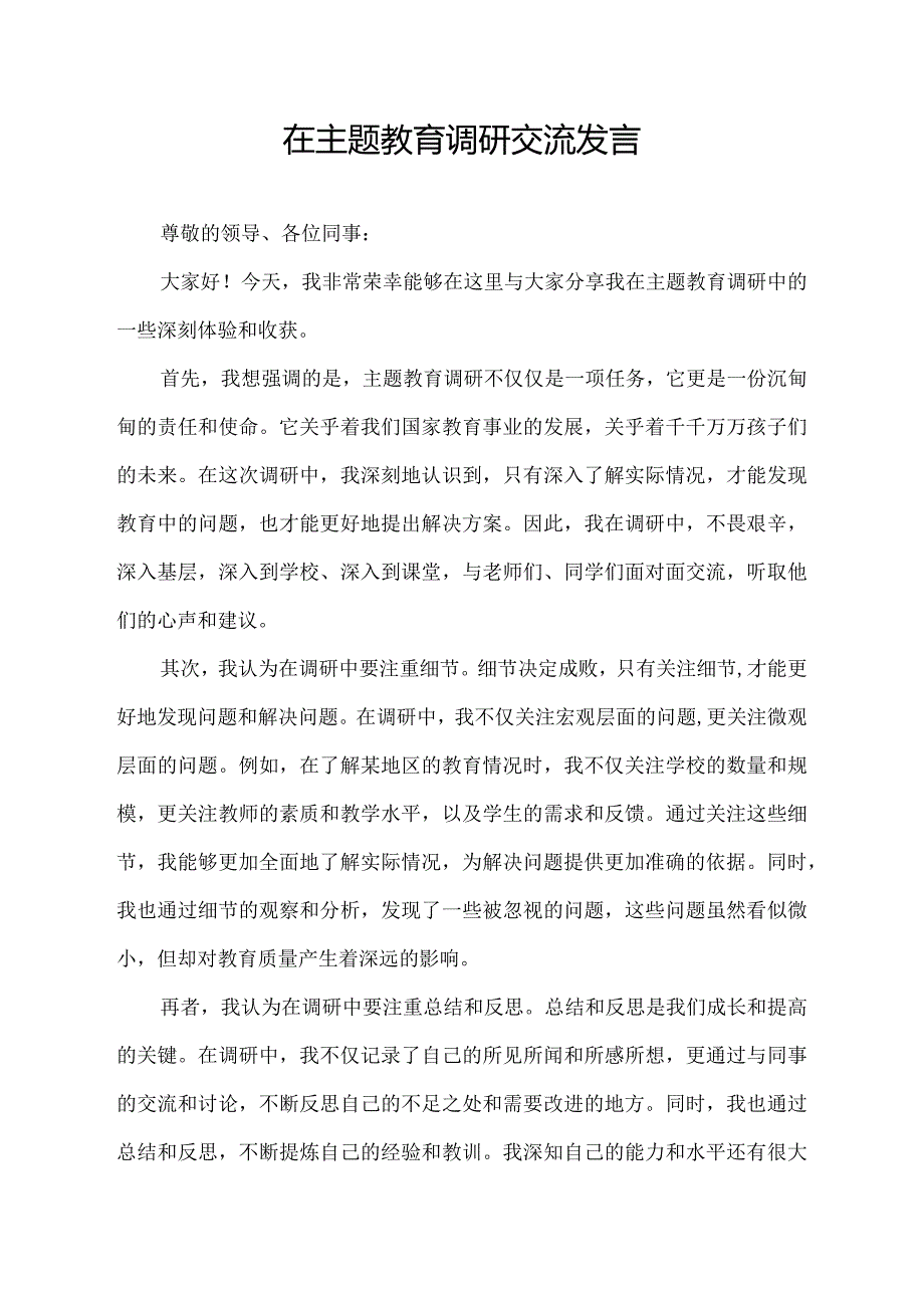 在主题教育调研交流发言.docx_第1页