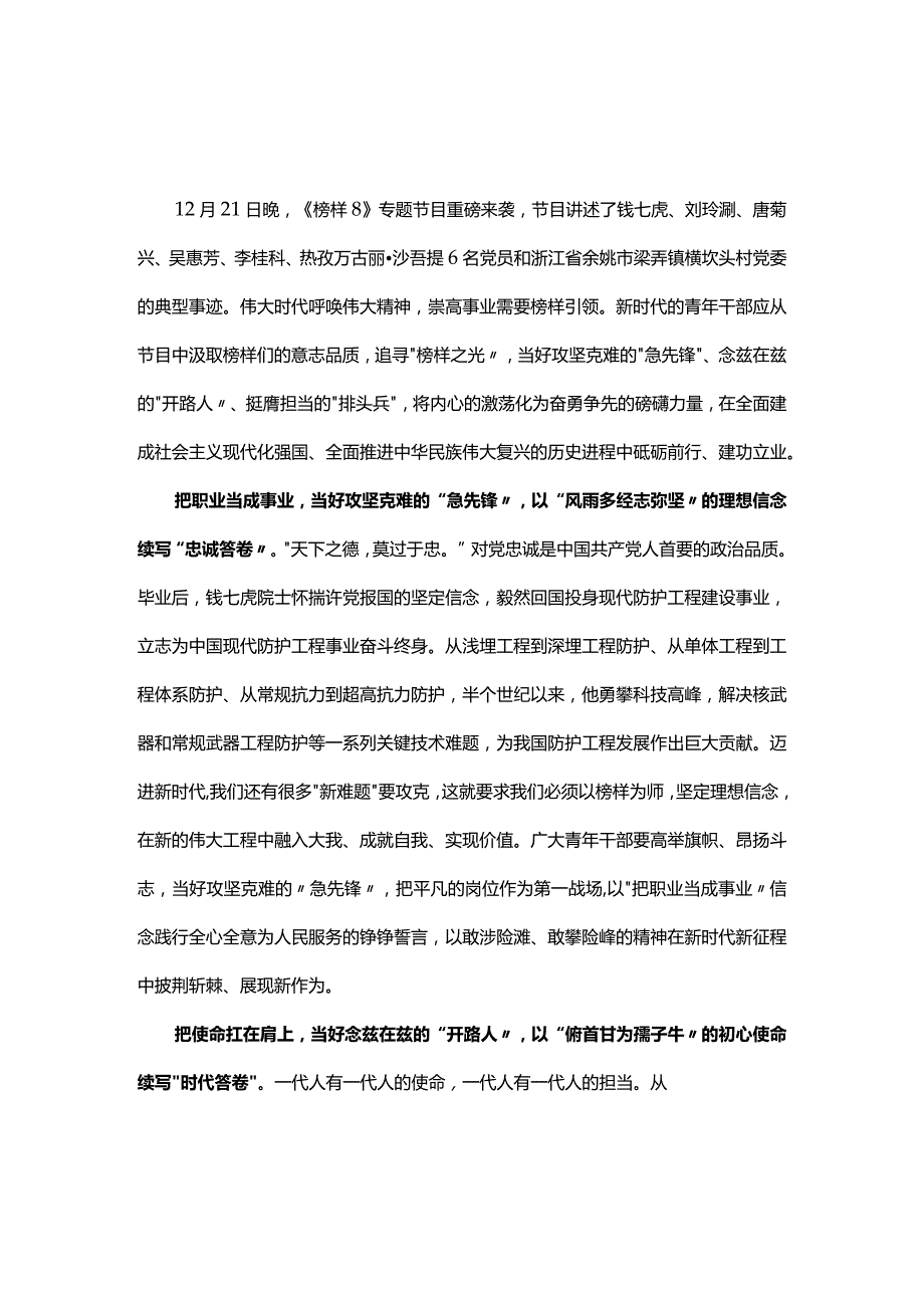 个人观看榜样8发言材料心得体会(精选）.docx_第1页