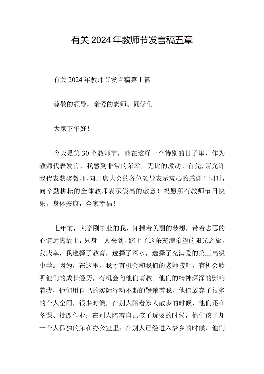 有关2024年教师节发言稿五章.docx_第1页