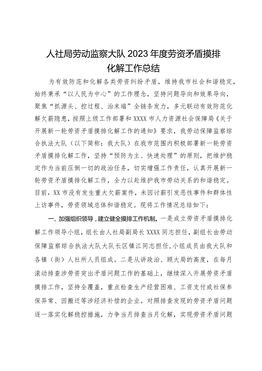 人社局劳动监察大队2023年度劳资矛盾摸排化解工作总结.docx_第1页