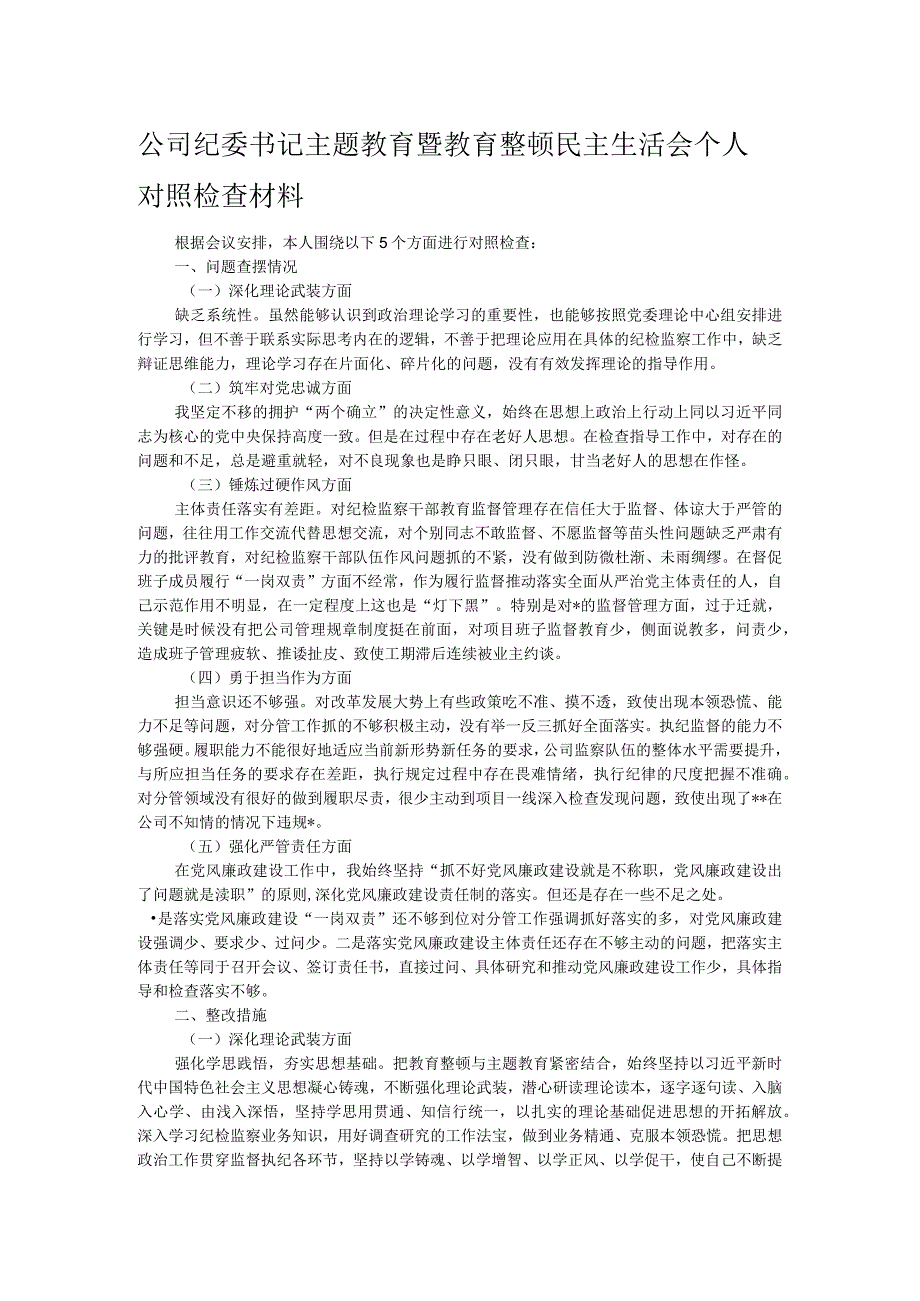 公司纪委书记主题教育暨教育整顿民主生活会个人对照检查材料.docx_第1页