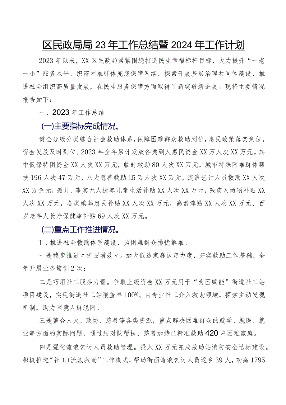 区民政局2023年工作总结暨2024年工作计划.docx_第1页