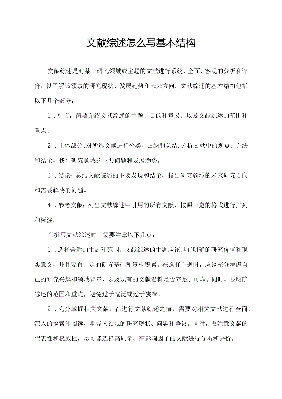 文献综述怎么写 基本结构.docx_第1页