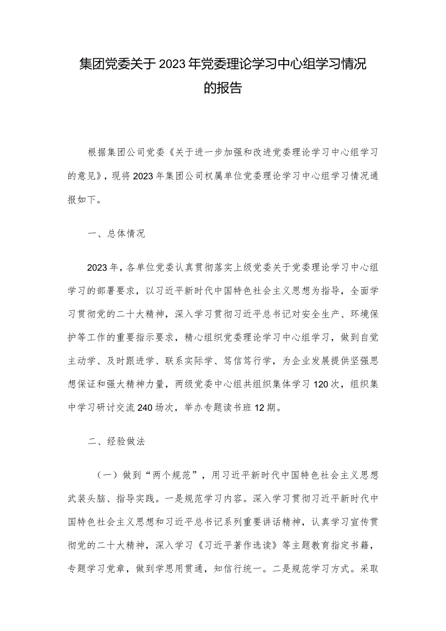 集团党委关于2023年党委理论学习中心组学习情况的报告.docx_第1页