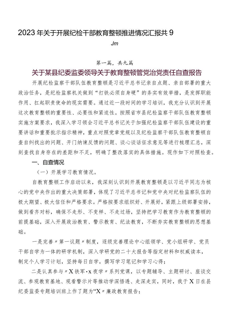 2023年关于开展纪检干部教育整顿推进情况汇报共9篇.docx_第1页