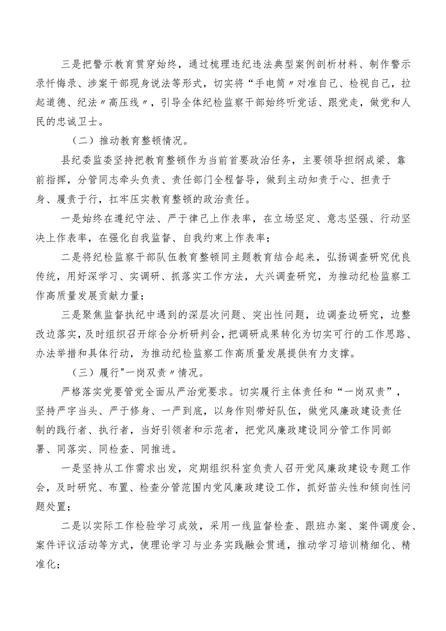 2023年关于开展纪检干部教育整顿推进情况汇报共9篇.docx_第2页