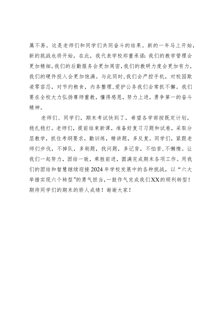 校长在2023年末升旗仪式上的讲话.docx_第2页