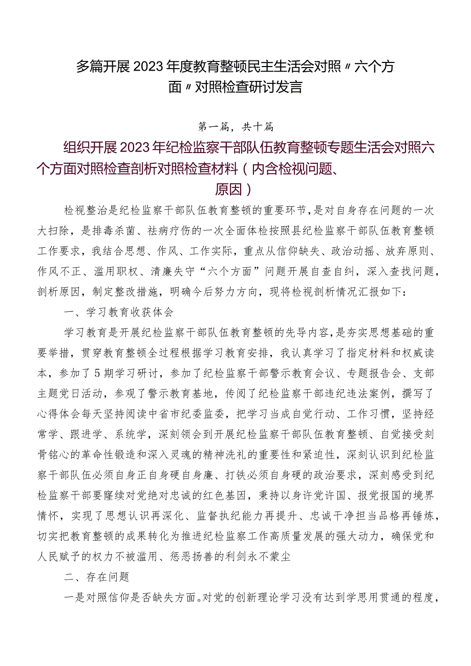 多篇开展2023年度教育整顿民主生活会对照“六个方面”对照检查研讨发言.docx_第1页