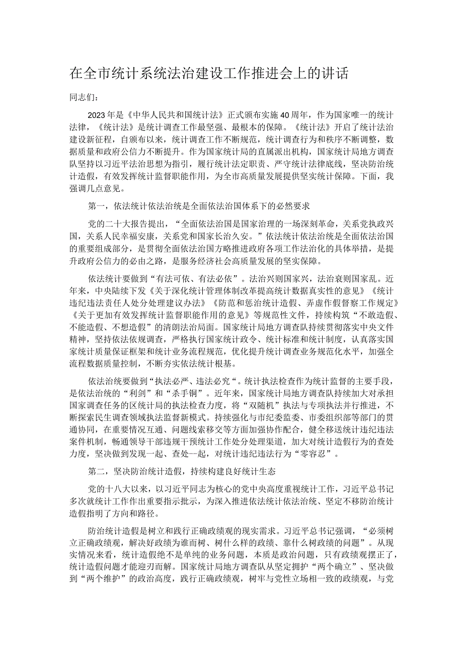 在全市统计系统法治建设工作推进会上的讲话.docx_第1页