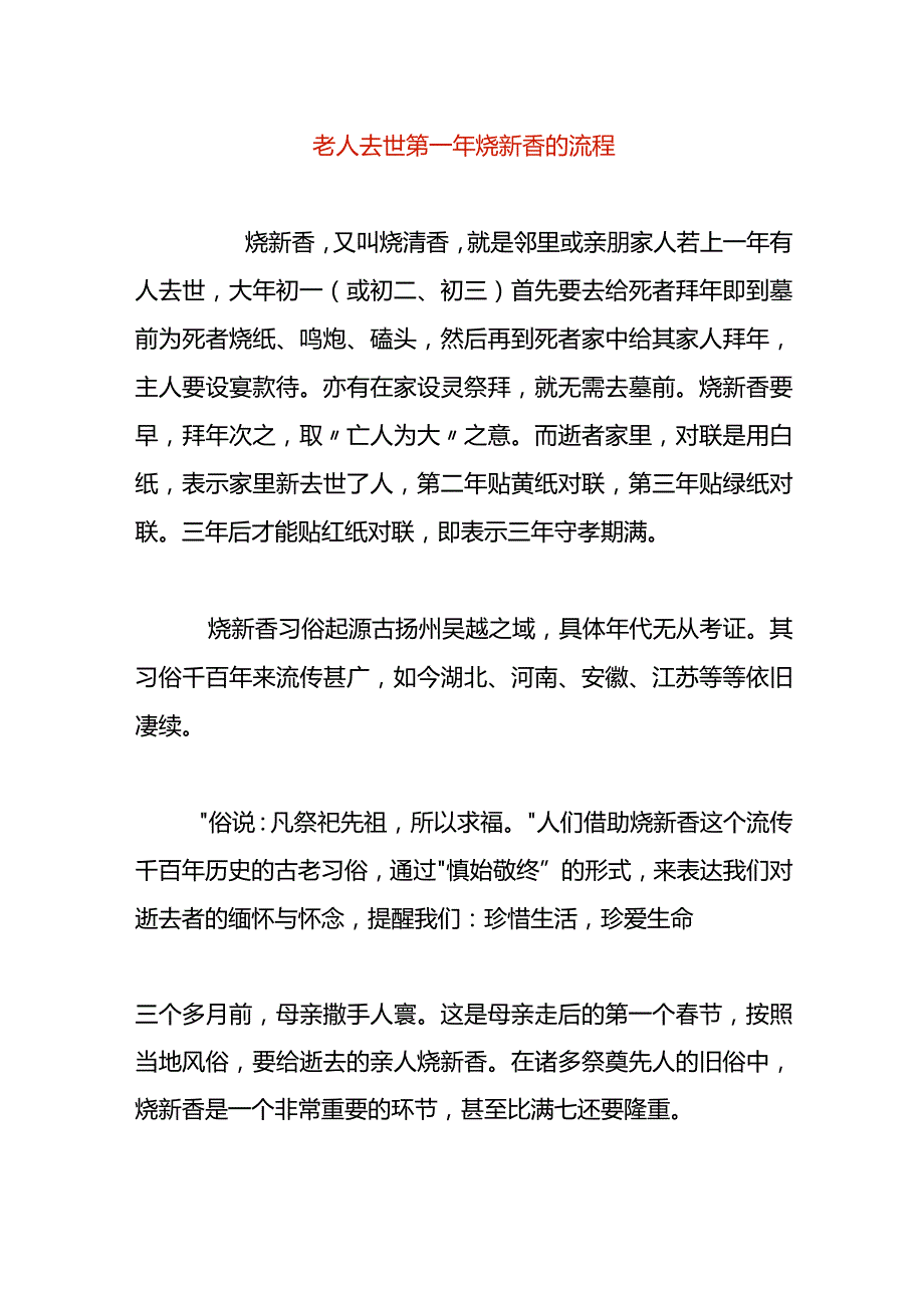 老人去世第一年烧新香的流程.docx_第1页