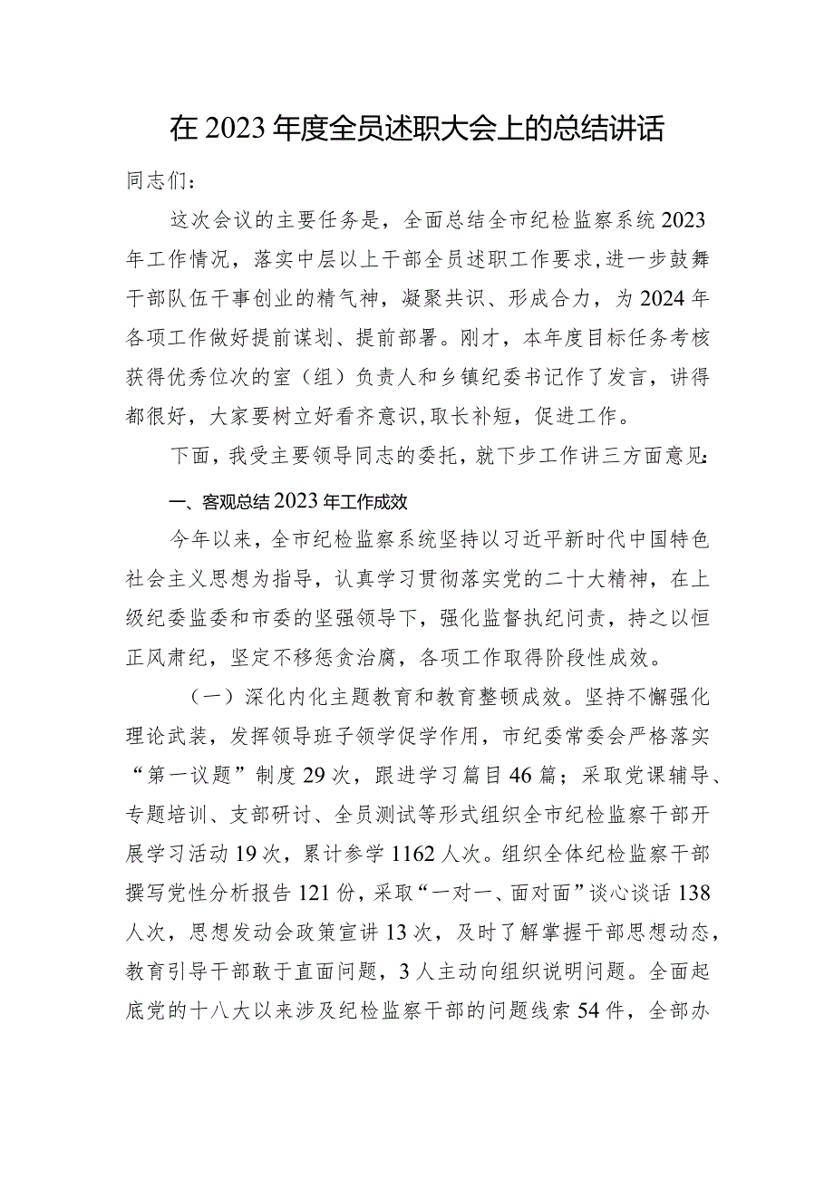 在2023年度全员述职大会上的总结讲话.docx_第1页