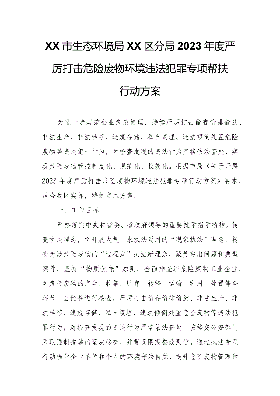 XX市生态环境局XX区分局2023年度严厉打击危险废物环境违法犯罪专项帮扶行动方案.docx_第1页