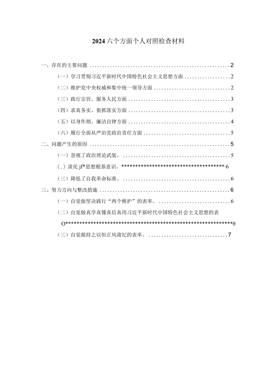 2024六个方面专题生活会个人对照检查材料一.docx_第1页