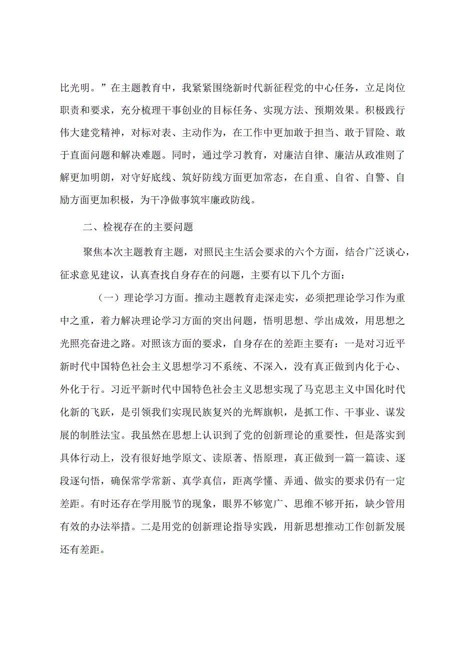 第二批主题教育民主生活会党员干部个人对照检查提纲.docx_第3页