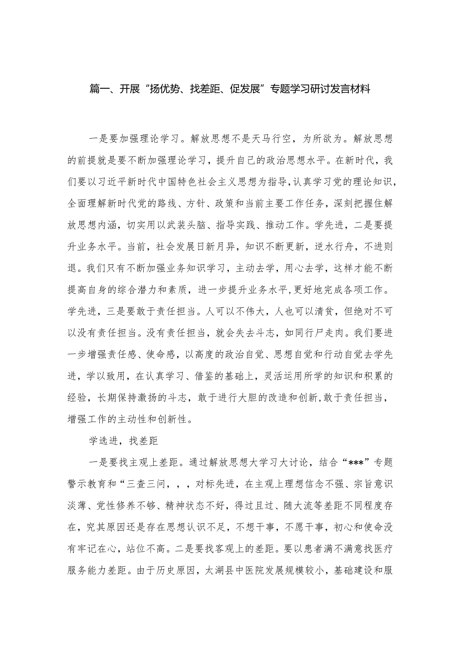 开展“扬优势、找差距、促发展”专题学习研讨发言材料范文13篇供参考.docx_第3页