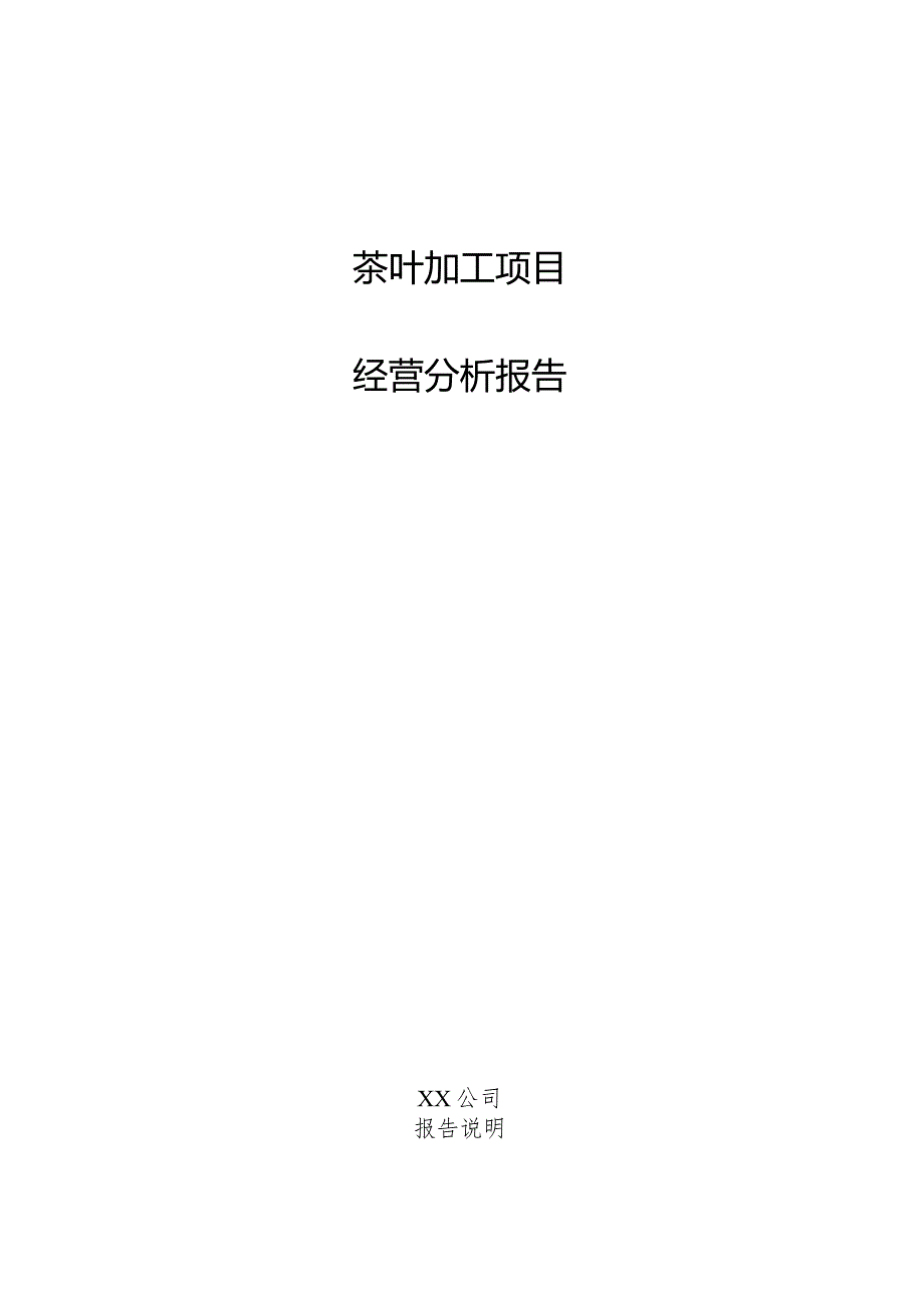 茶叶加工项目经营分析报告.docx_第1页