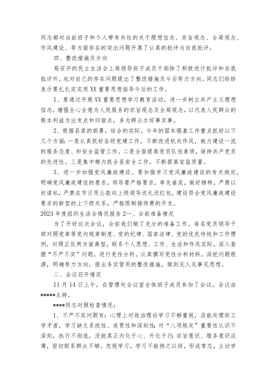 2023年度组织生活会情况报告(通用11篇).docx_第2页