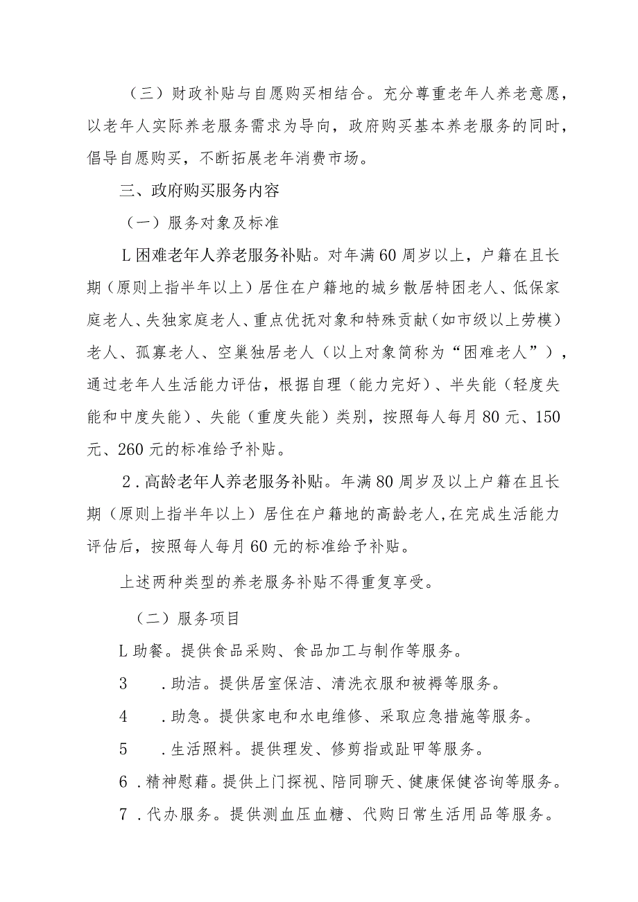 关于进一步做好政府购买居家养老服务工作的实施方案.docx_第2页