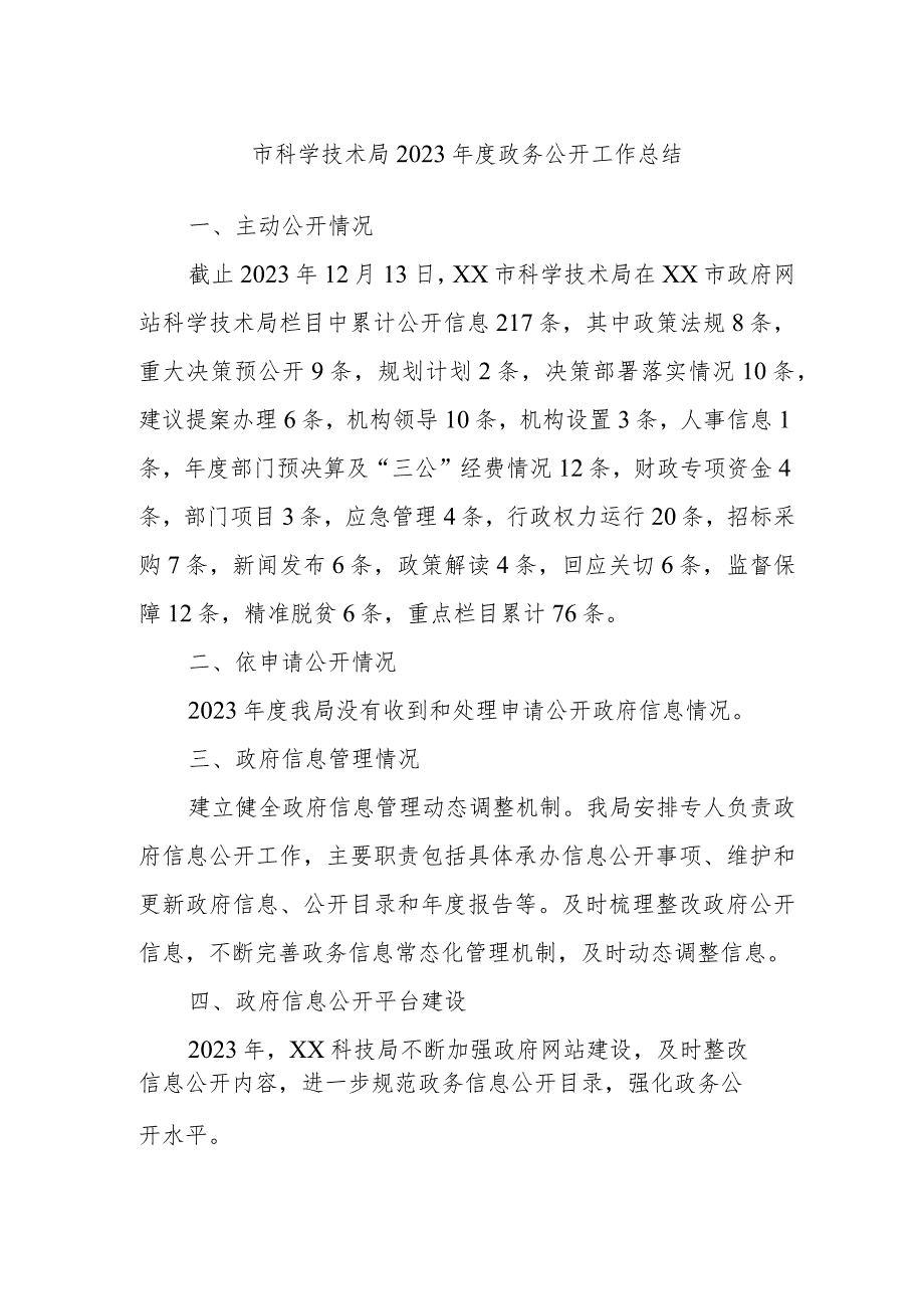 市科学技术局2023年度政务公开工作总结.docx_第1页