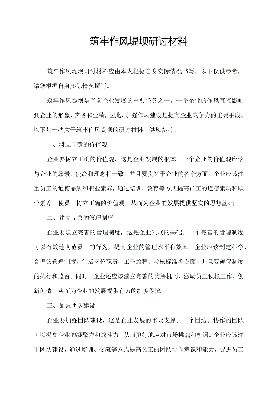 筑牢作风堤坝研讨材料.docx_第1页