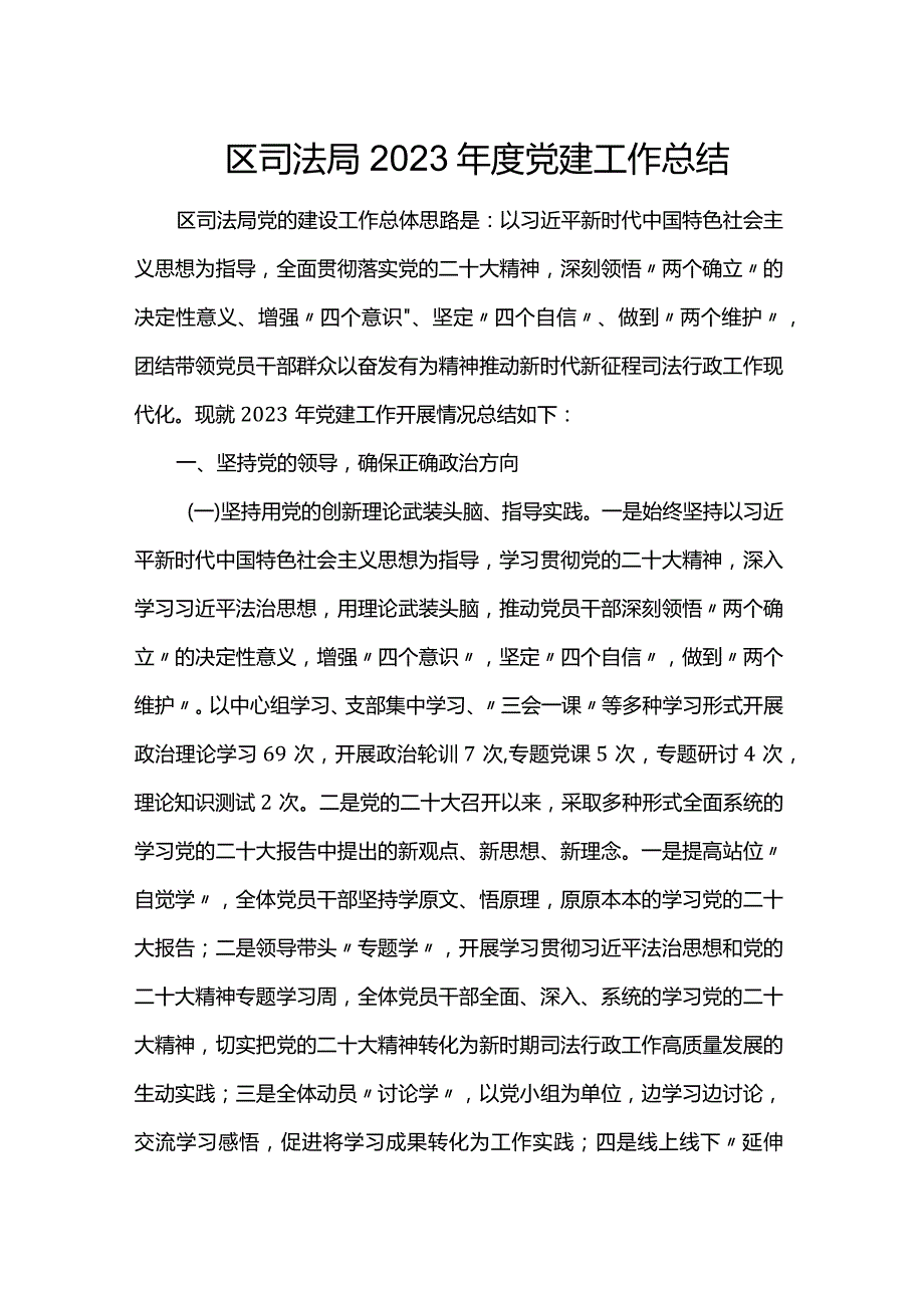 区司法局2023年度党建工作总结.docx_第1页