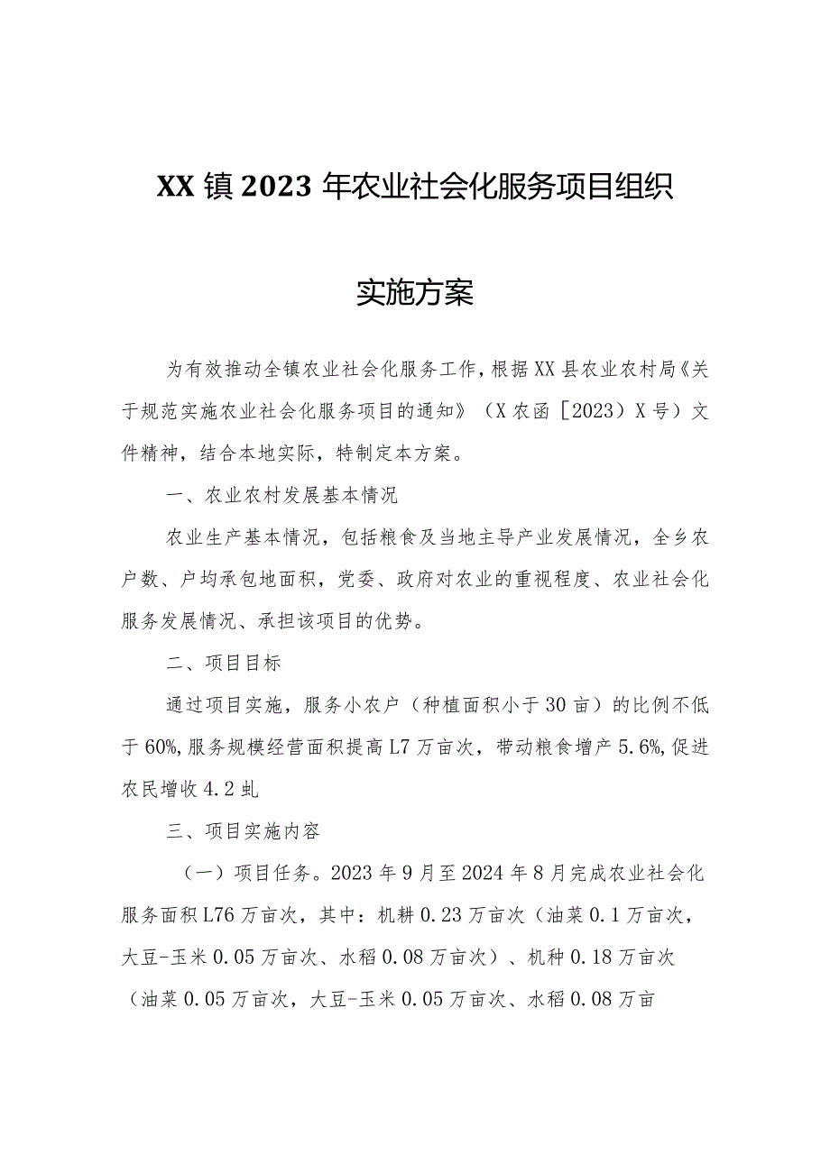 XX镇2023年农业社会化服务项目组织实施方案.docx_第1页