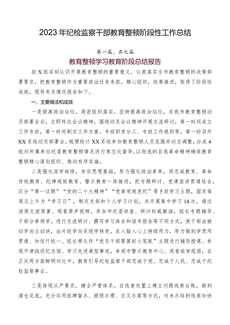 2023年纪检监察干部教育整顿阶段性工作总结.docx_第1页