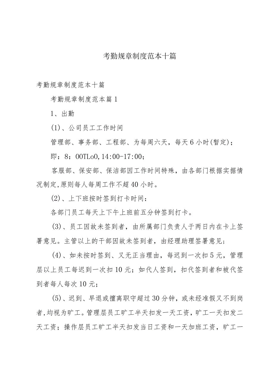 考勤规章制度范本十篇.docx_第1页