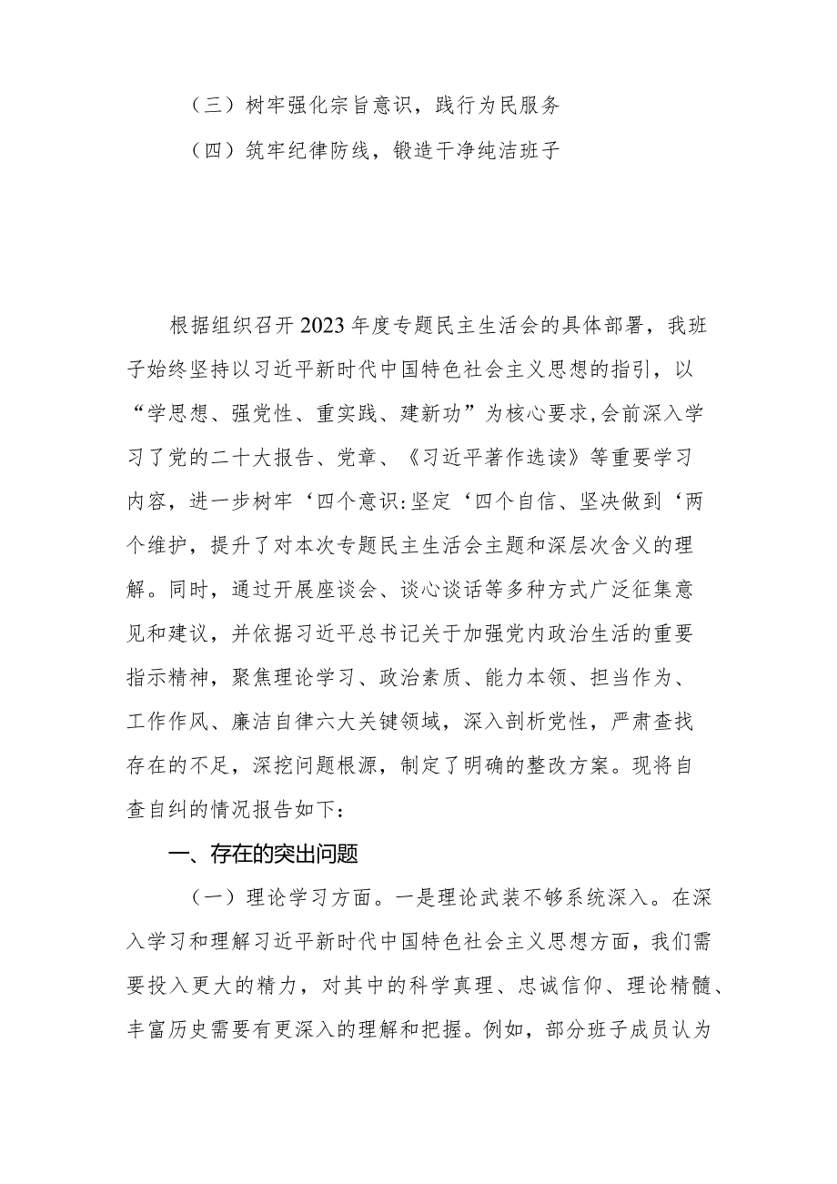 2023年度专题民主生活会党委（党组）领导班子对照检查材料.docx_第2页