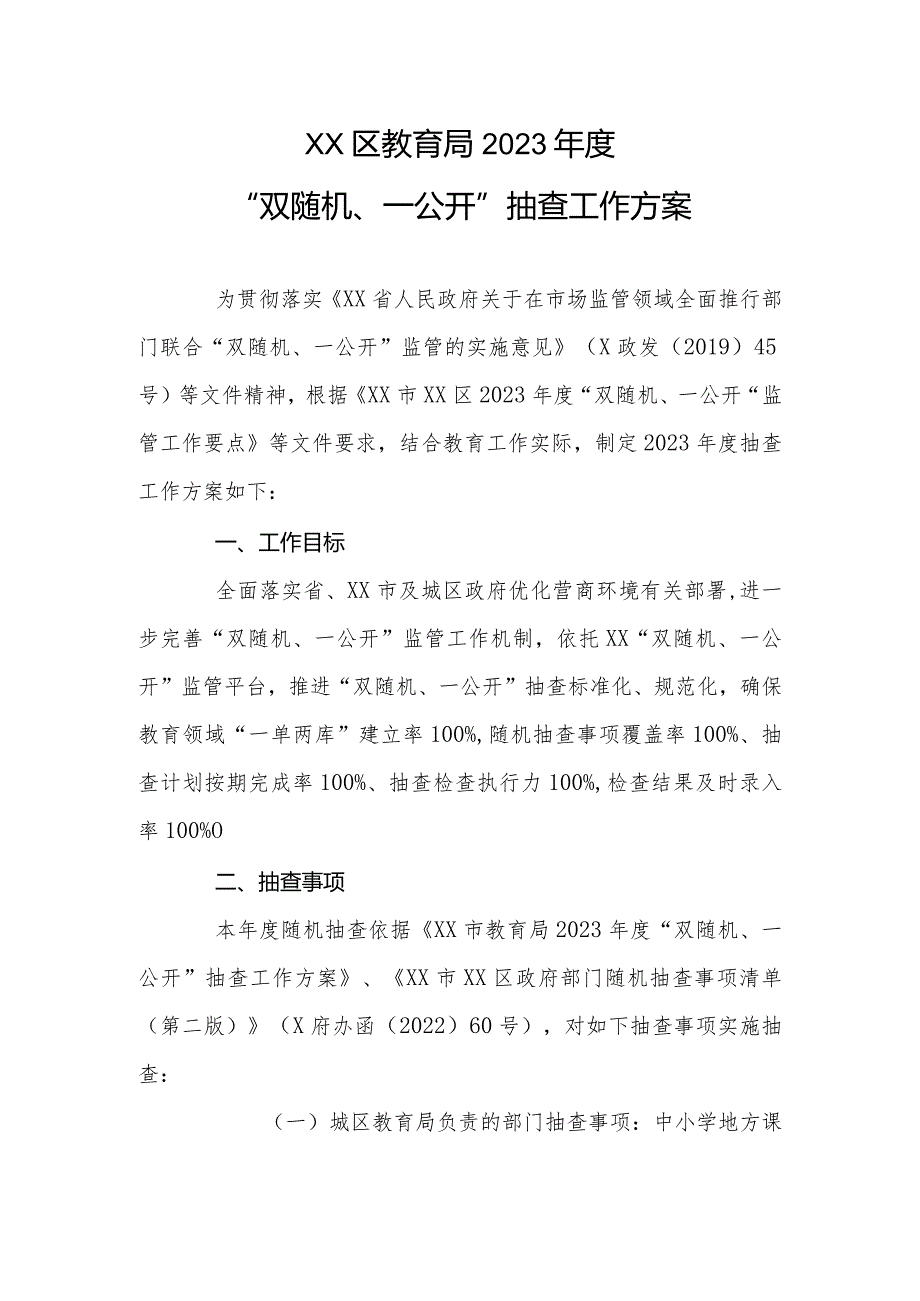 XX区教育局2023年度“双随机、一公开”抽查工作方案.docx_第1页