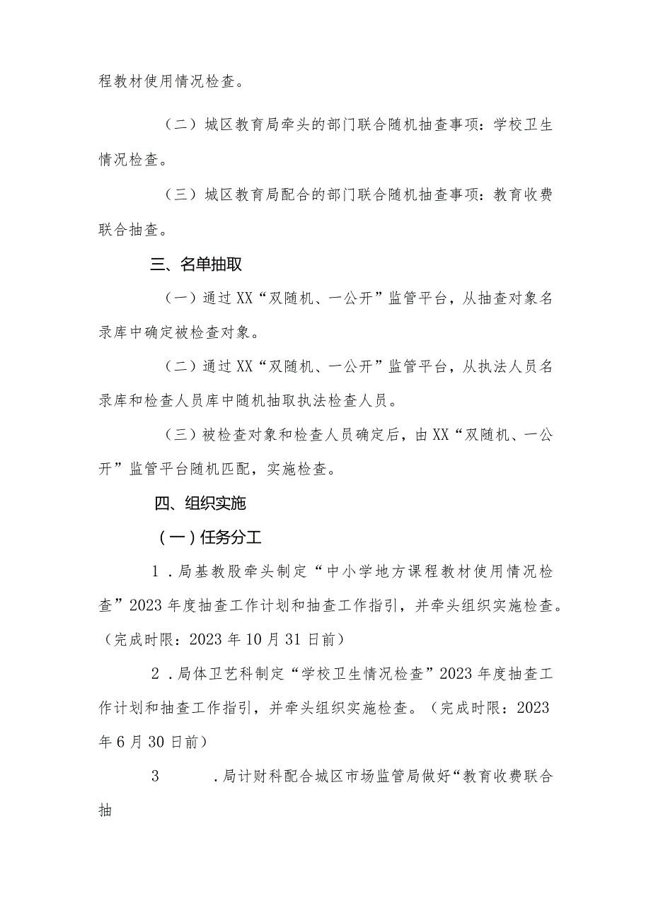 XX区教育局2023年度“双随机、一公开”抽查工作方案.docx_第2页