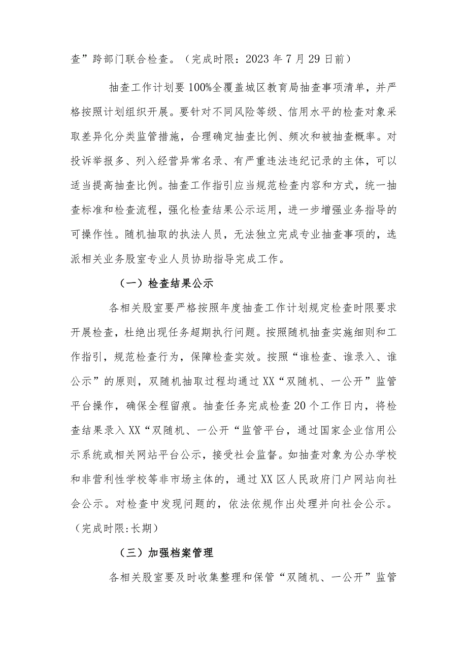 XX区教育局2023年度“双随机、一公开”抽查工作方案.docx_第3页