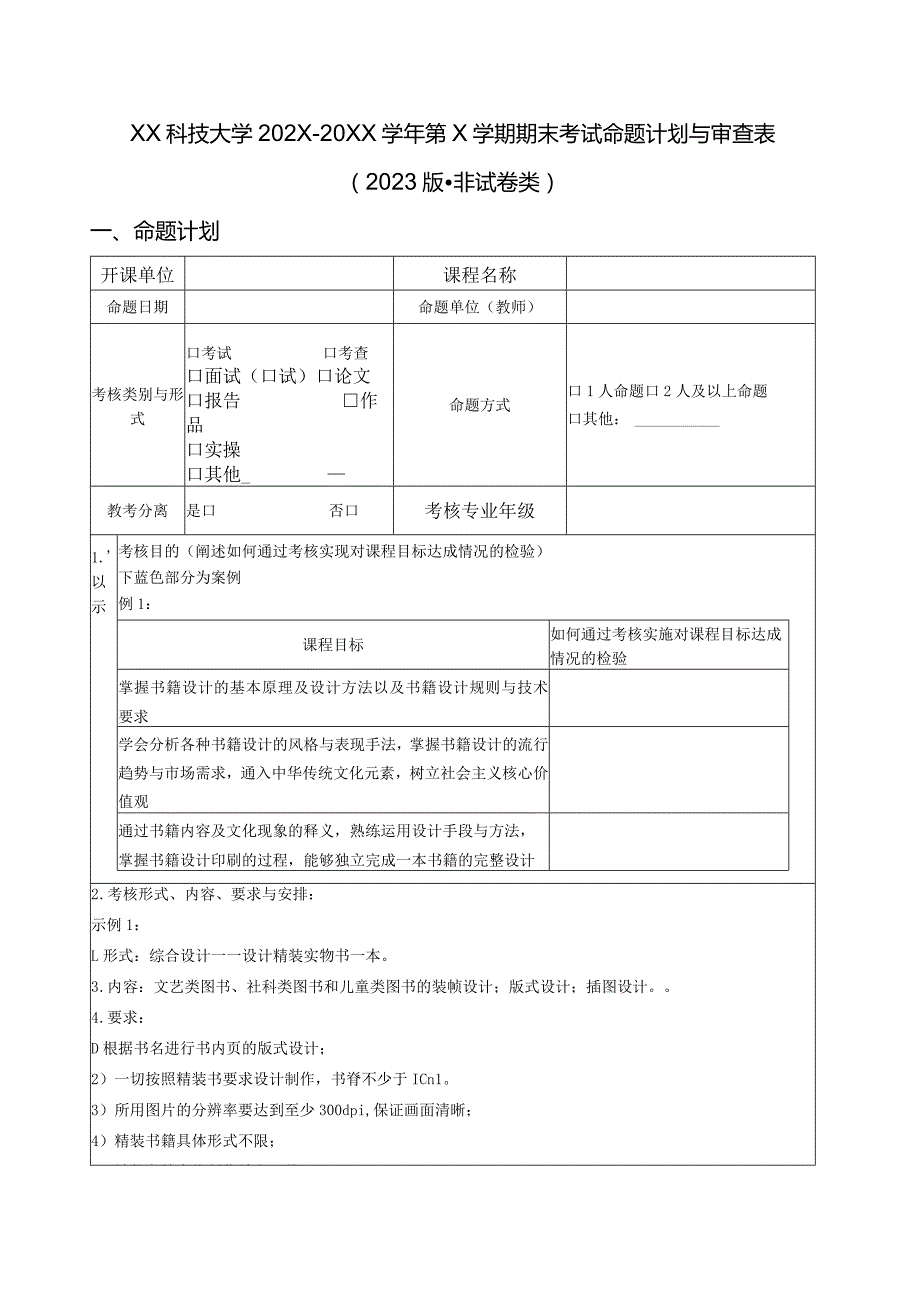 XX科技大学202X— 20XX学年第X学期期末考试命题计划与审查表（2023年）.docx_第1页