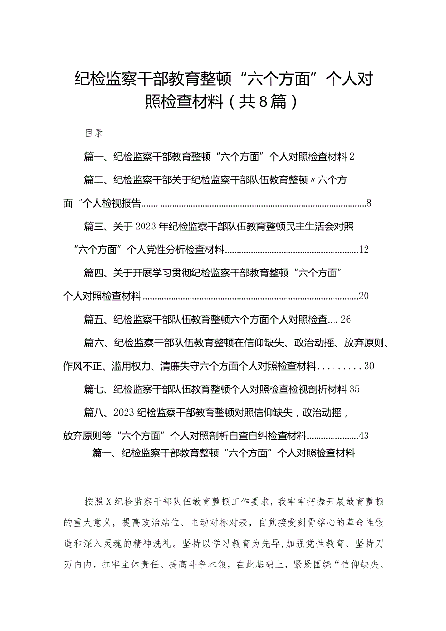 纪检监察干部教育整顿“六个方面”个人对照检查材料最新精选版【八篇】.docx_第1页