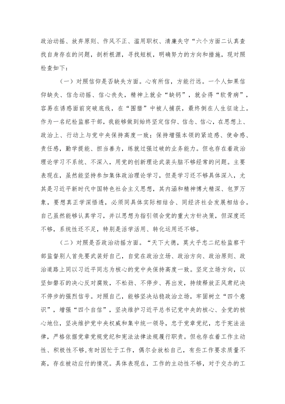 纪检监察干部教育整顿“六个方面”个人对照检查材料最新精选版【八篇】.docx_第2页