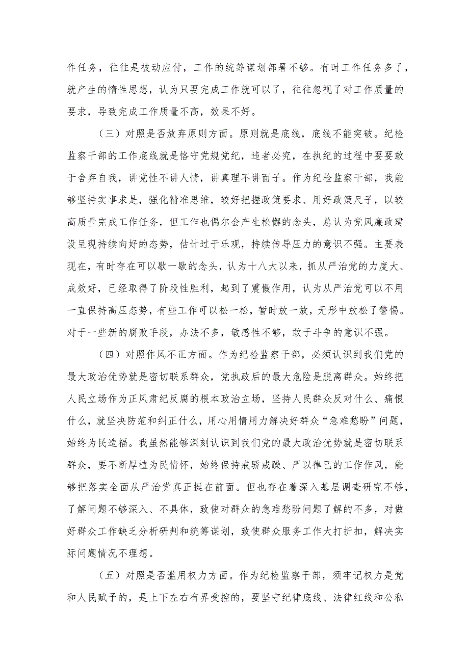 纪检监察干部教育整顿“六个方面”个人对照检查材料最新精选版【八篇】.docx_第3页