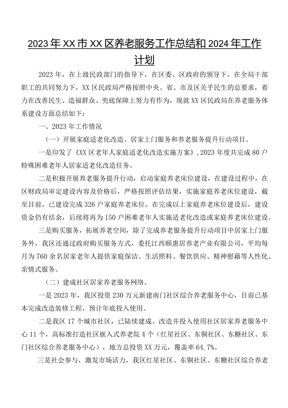 2023年XX市XX区养老服务工作总结和2024年工作计划.docx_第1页