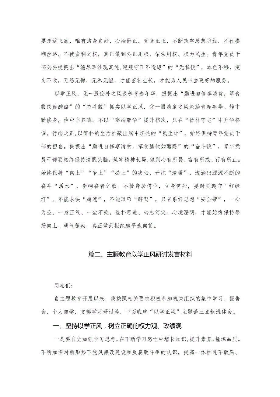 2023年“以学正风”主题研讨心得体会发言【10篇精选】供参考.docx_第3页